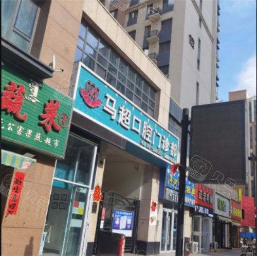 呼和浩特马超口腔门诊