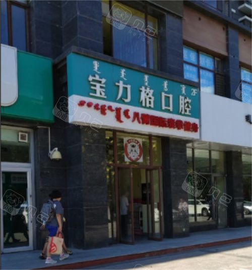 呼和浩特宝力格口腔