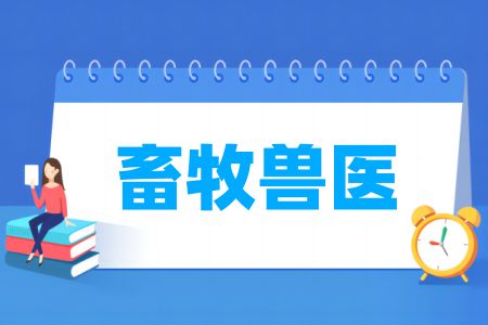 哪些学校有畜牧兽医专业-开设畜牧兽医专业的大学名单一览表