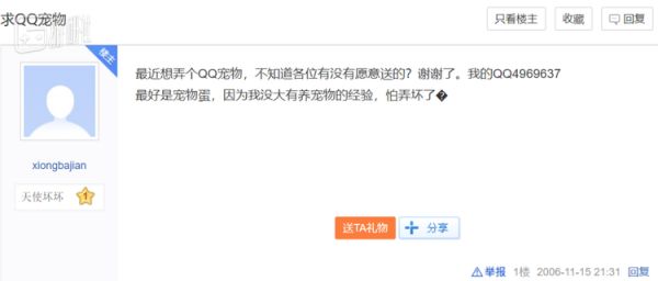 QQ宠物上线之初，除去少部分玩家能够得到官方赠送的宠物蛋之外，其它玩家就只能通过氪金、好友赠送或活动砸蛋领取，所以当时的论坛和贴吧涌现了一批“重金求子”帖子
