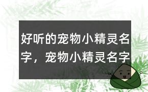 好听的宠物小精灵名字，宠物小精灵名字大全图494个