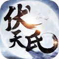 伏天诛仙官方版