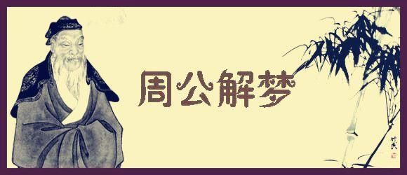 周公解梦 ～　身体、衣物、鞋器类★解梦类★ 周公解梦很多衣服