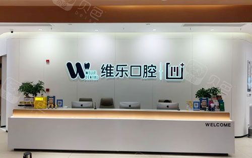 镇江维乐口腔牙齿治疗咨询台