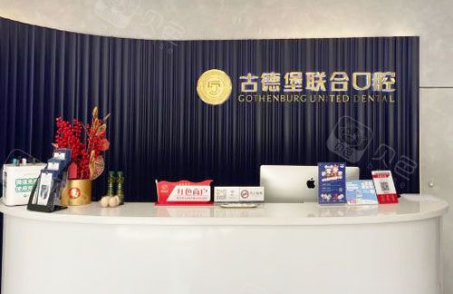 镇江古德堡联合口腔前台环境实拍图