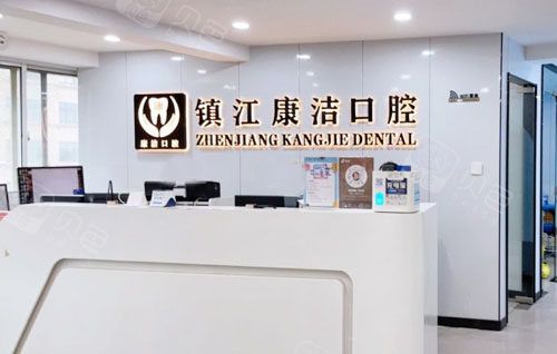 镇江康洁口腔看牙服务台
