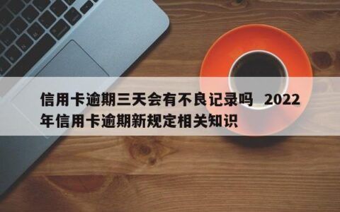 信用卡逾期三天会有不良记录吗？