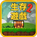 像素生存者2最新版