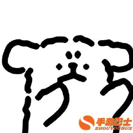 手游巴士12