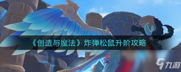 《创造与魔法》炸弹松鼠升阶攻略