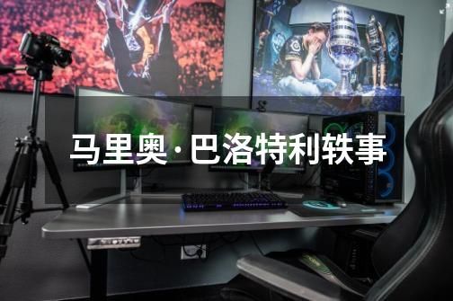 马里奥·巴洛特利轶事-第1张-游戏相关-简古网