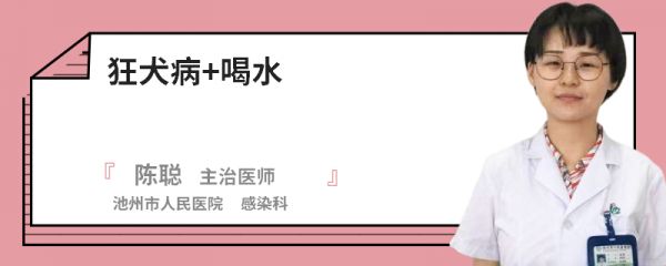 狂犬病+喝水