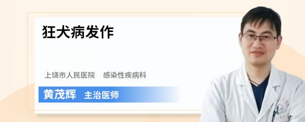 狂犬病发作