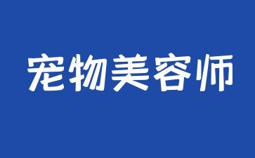 重庆宠物美容师证怎么考取