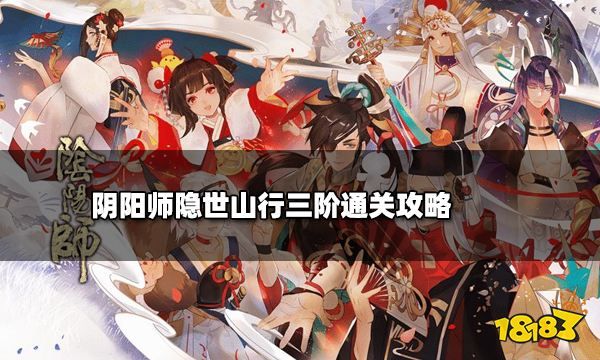 阴阳师隐世山行三阶通关攻略 三阶之行通关路线一览