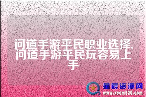问道手游平民职业选择,问道手游平民玩容易上手