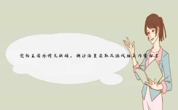 宠物王国外传兑换码、潮汐海皇获取及游戏相关内容分享