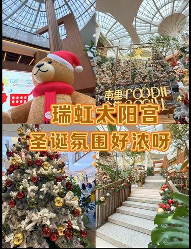 瑞虹太阳宫 这里的圣诞氛围好欢乐