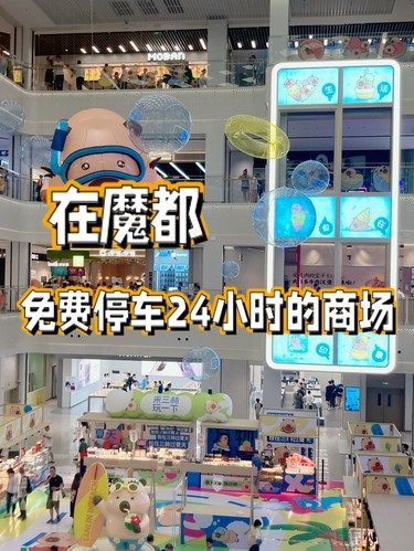在魔都，免费停车24小时的商场！