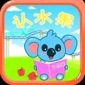 儿童宝宝认水果