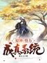 原神：势力成真系统