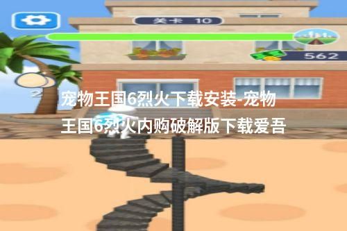 宠物王国6烈火下载安装-宠物王国6烈火内购破解版下载爱吾