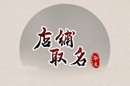 日本风格的女装店铺名字 可爱简约店名大全