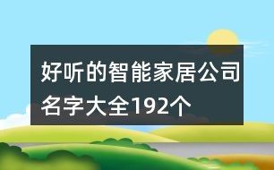 好听的智能家居公司名字大全192个