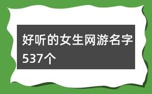 好听的女生网游名字537个