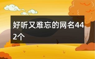 好听又难忘的网名442个