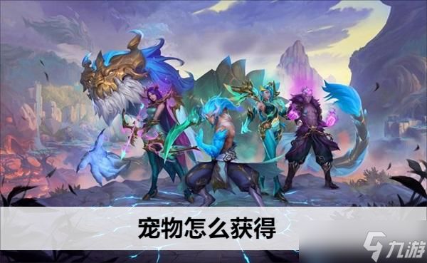 英雄联盟手游宠物怎么获得