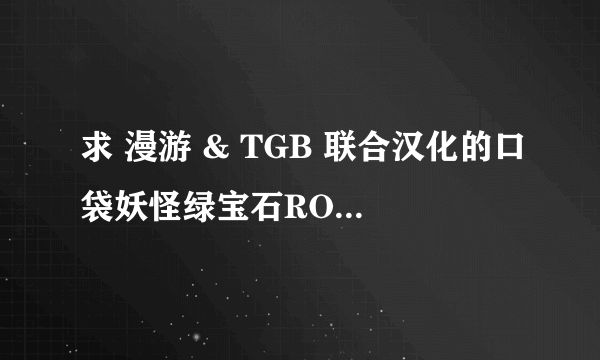 求 漫游 & TGB 联合汉化的口袋妖怪绿宝石ROM修改器