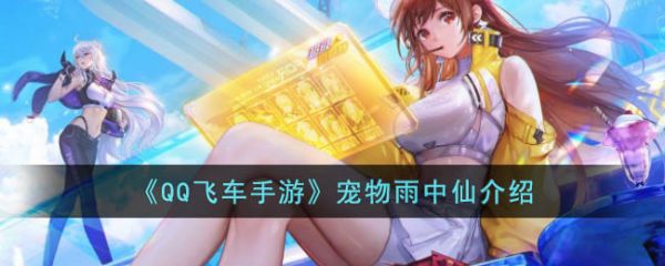 《QQ飞车手游》宠物雨中仙介绍