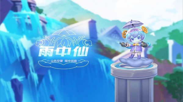 《QQ飞车手游》宠物雨中仙介绍
