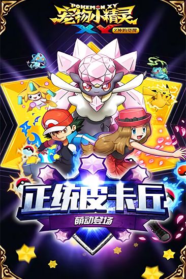 宠物小精灵XY九游手游下载