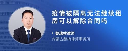疫情被隔离无法继续租房可以解除合同吗