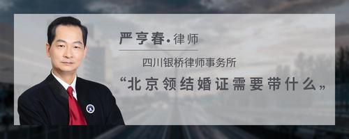 北京领结婚证需要带什么