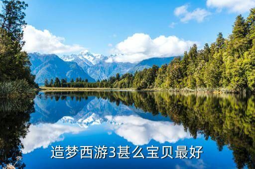 造梦西游3甚么宝贝最好