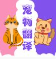 猫狗动物翻译器(动物语言翻译器)安卓版