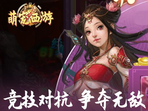 萌宠西游宠物推荐