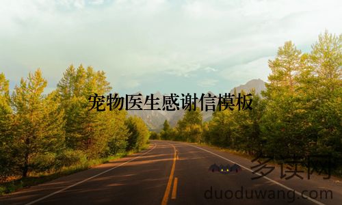 宠物医生感谢信模板