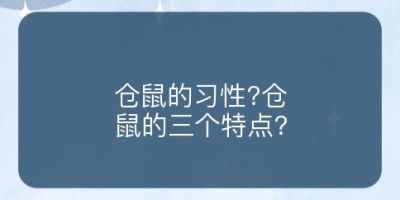 仓鼠的习性?仓鼠的三个特点?