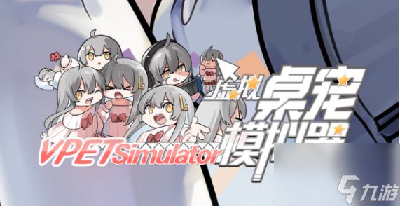 《虚拟桌宠模拟器》宠物赚钱攻略