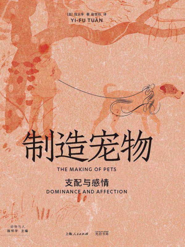 制造宠物:支配与感情