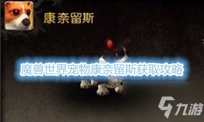 《魔兽世界》宠物康奈留斯获取攻略