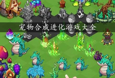 宠物合成进化游戏