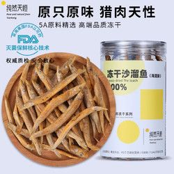纯然天恒 宠物零食沙溜鱼（海泥鳅）80g