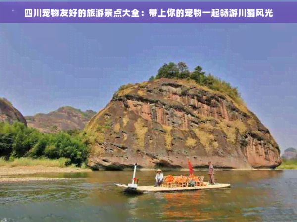 四川宠物友好的旅游景点大全：带上你的宠物一起畅游川蜀风光