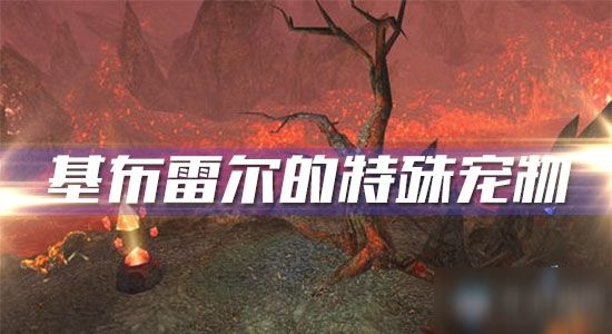 《<a id='link_pop' class='keyword-tag' href='https://www.9game.cn/mssjhjf/'>魔兽世界怀旧服</a>》基布雷尔的特殊宠物攻略