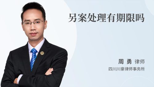 另案处理有期限吗